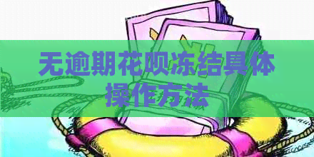 无逾期花呗冻结具体操作方法