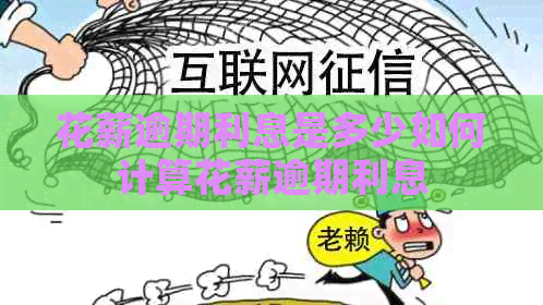 花薪逾期利息是多少如何计算花薪逾期利息