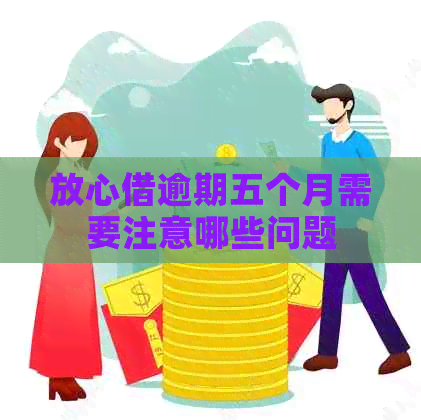 放心借逾期五个月需要注意哪些问题