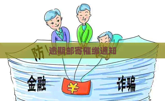 逾期邮寄催缴通知