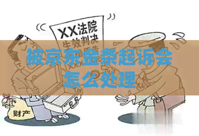 被京东金条起诉会怎么处理