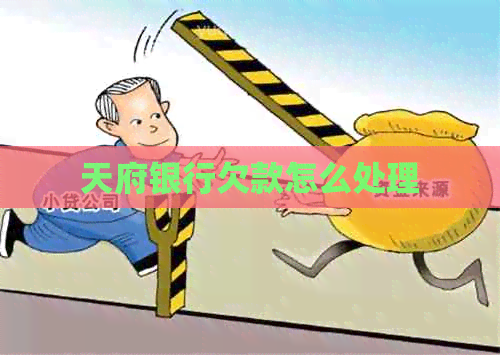 天府银行欠款怎么处理