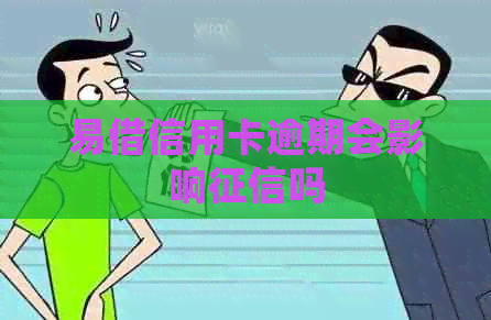 易借信用卡逾期会影响吗