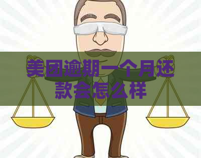 美团逾期一个月还款会怎么样