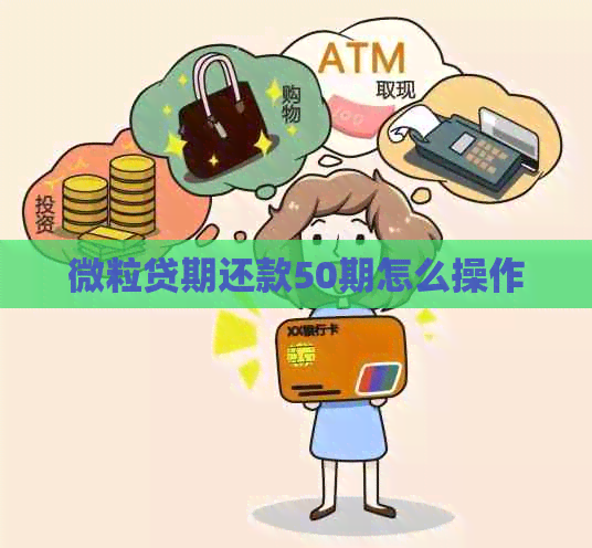 微粒贷期还款50期怎么操作