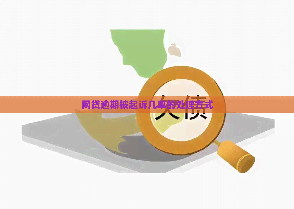 网贷逾期被起诉几率的处理方式