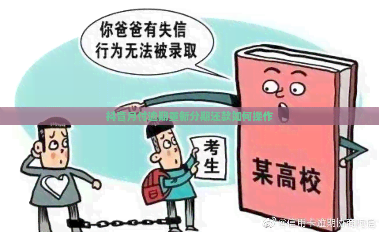抖音月付逾期重新分期还款如何操作