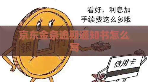 京东金条逾期通知书怎么写