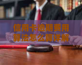 信用卡逾期费用算法怎么算详解