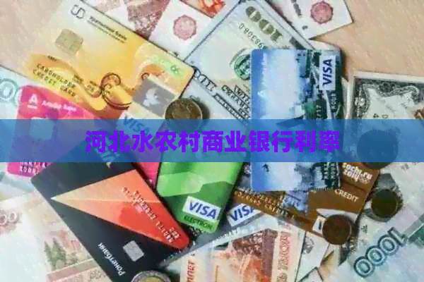 河北水农村商业银行利率