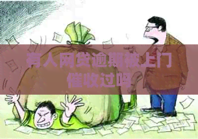 有人网贷逾期被上门过吗