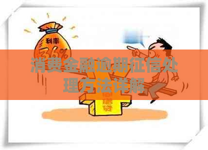 消费金融逾期处理方法详解