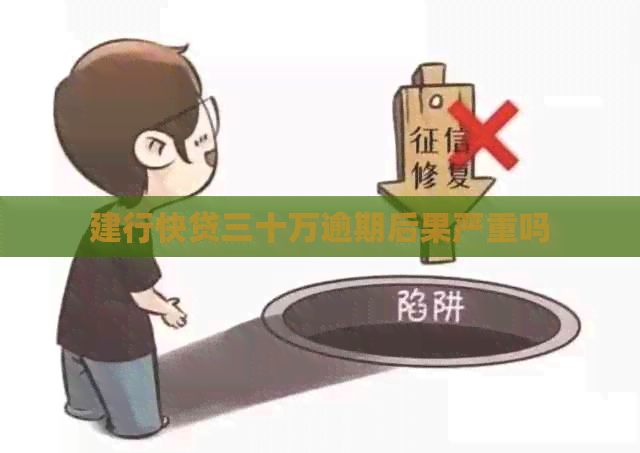 建行快贷三十万逾期后果严重吗
