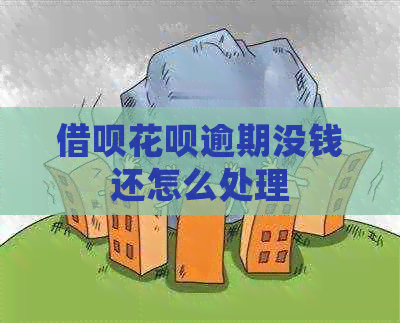 借呗花呗逾期没钱还怎么处理