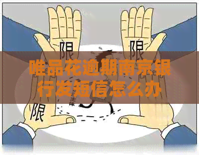 唯品花逾期南京银行发短信怎么办