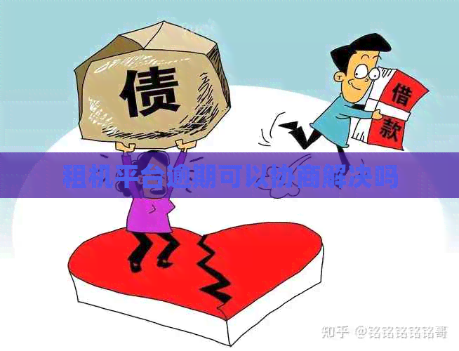 租机平台逾期可以协商解决吗