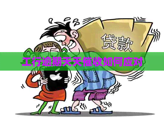 工行逾期天天如何应对