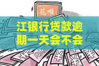 江银行贷款逾期一天会不会上