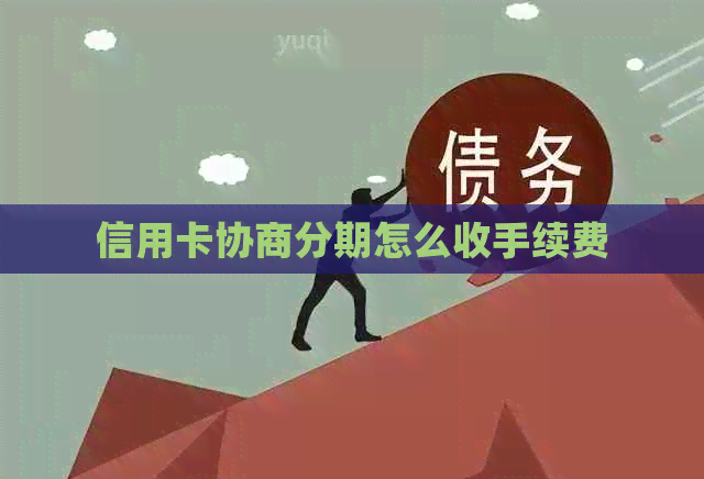 信用卡协商分期怎么收手续费