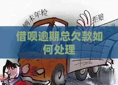 借呗逾期总欠款如何处理