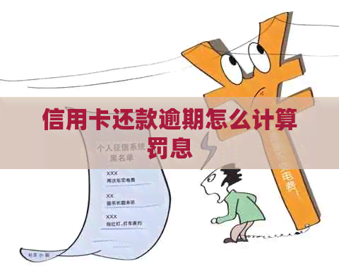 信用卡还款逾期怎么计算罚息