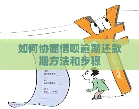 如何协商借呗逾期还款期方法和步骤
