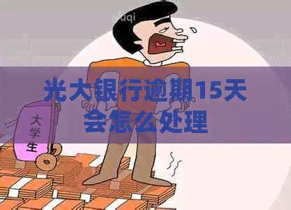 光大银行逾期15天会怎么处理