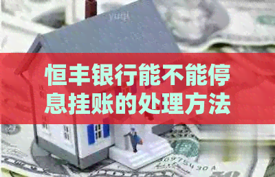 恒丰银行能不能停息挂账的处理方法