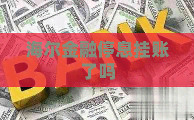 海尔金融停息挂账了吗