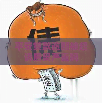 平安贷款逾期被起诉后果严重吗
