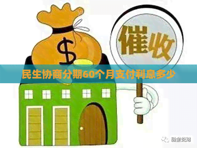 民生协商分期60个月支付利息多少
