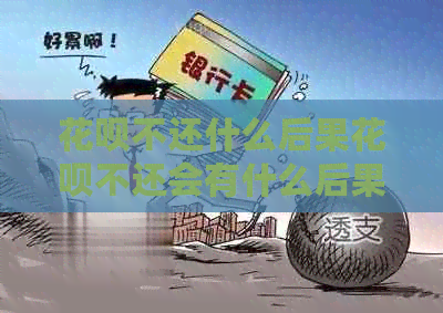 信用卡不还什么后果信用卡不还会有什么后果
