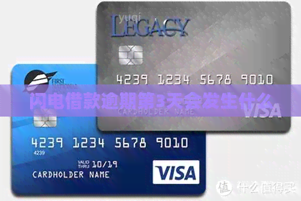 闪电借款逾期第3天会发生什么