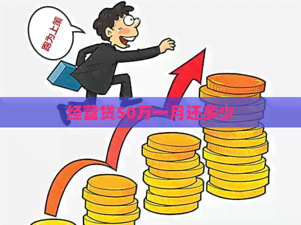 经营贷50万一月还多少
