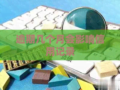 逾期几个月会影响信用记录