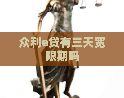 众利e贷有三天宽限期吗