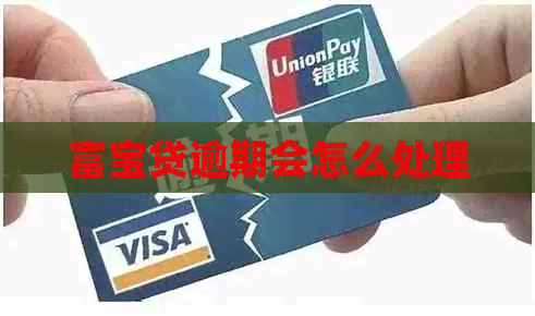 富宝贷逾期会怎么处理
