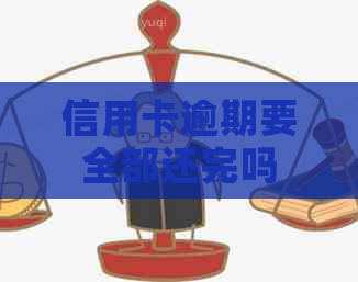 信用卡逾期要全部还完吗