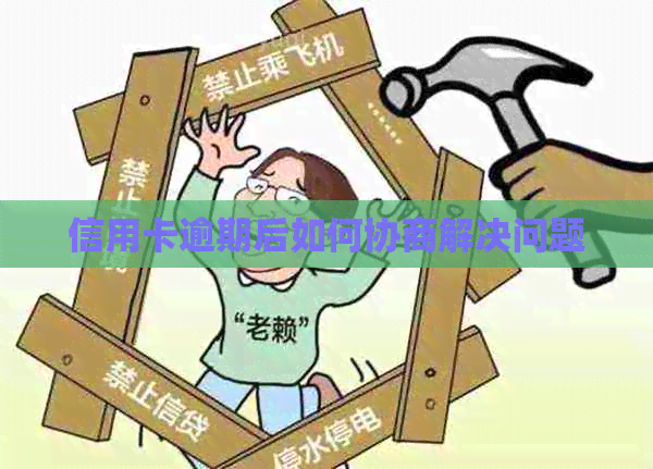 信用卡逾期后如何协商解决问题