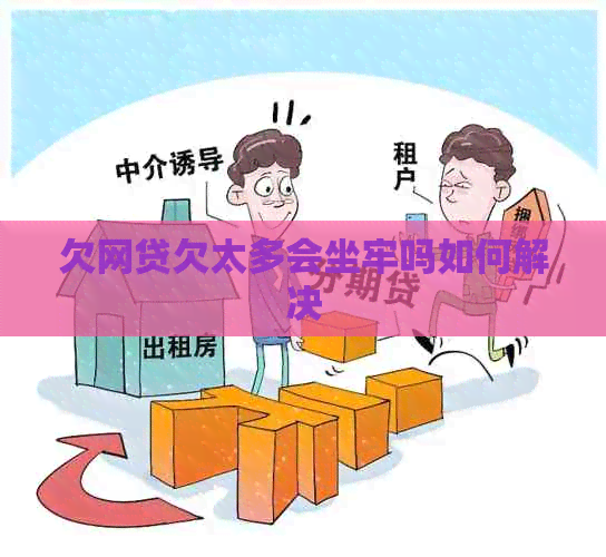 欠网贷欠太多会坐牢吗如何解决