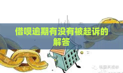 网贷逾期有没有被起诉的解答