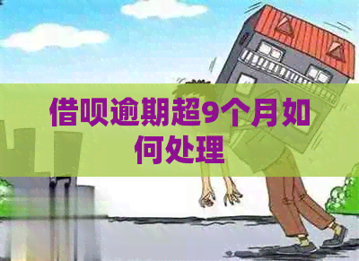 借呗逾期超9个月如何处理
