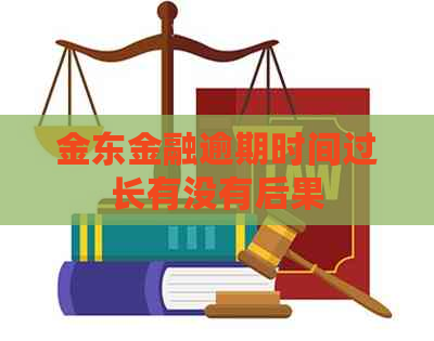 金东金融逾期时间过长有没有后果