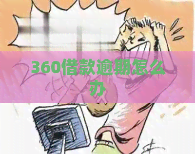 360借款逾期怎么办
