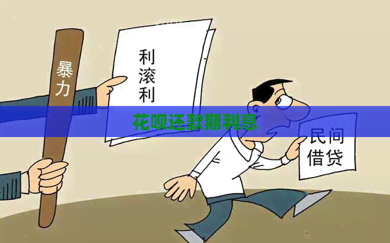 花呗还款期利息