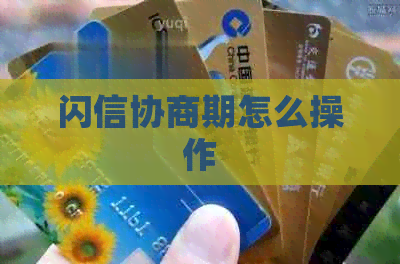 闪信协商期怎么操作