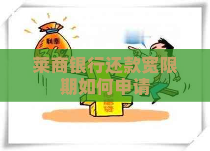 莱商银行还款宽限期如何申请