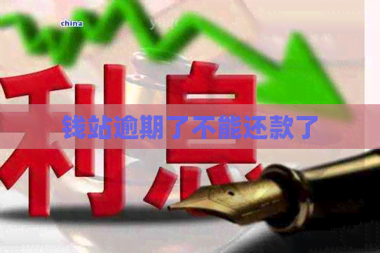 钱站逾期了不能还款了