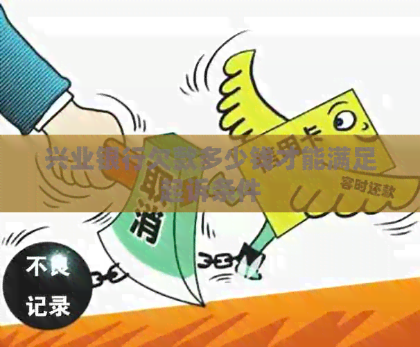 兴业银行欠款多少钱才能满足起诉条件