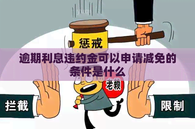 逾期利息违约金可以申请减免的条件是什么
